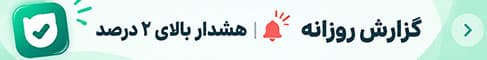 گزارش روزانه و هشدار بالای ۲ درصد در کانال با بازار